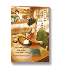 แกงกะหรี่สูตรลับกับปริศนาในคาเฟ่หนังสือ